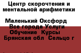 Центр скорочтения и ментальной арифметики «Маленький Оксфорд» - Все города Услуги » Обучение. Курсы   . Брянская обл.,Сельцо г.